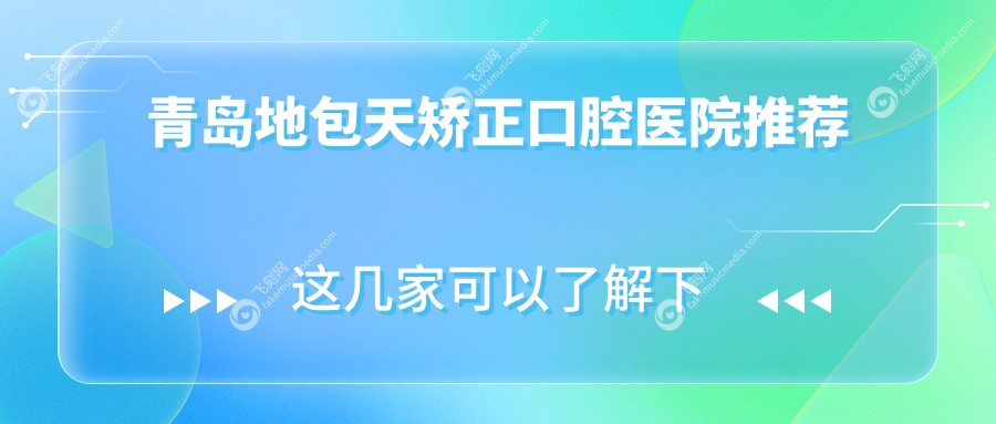 青岛地包天矫正口腔医院推荐