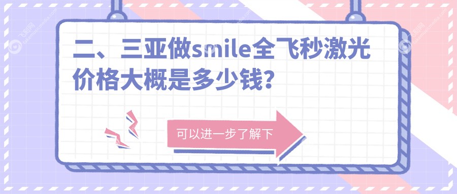 二、三亚做smile全飞秒激光价格大概是多少钱？明朗12798、13088、12769