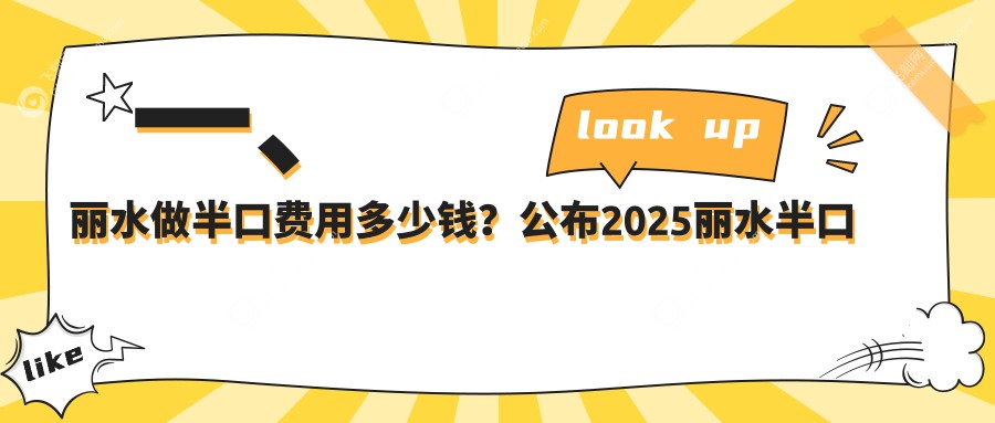 一、丽水做半口费用多少钱？公布2025丽水半口价目表