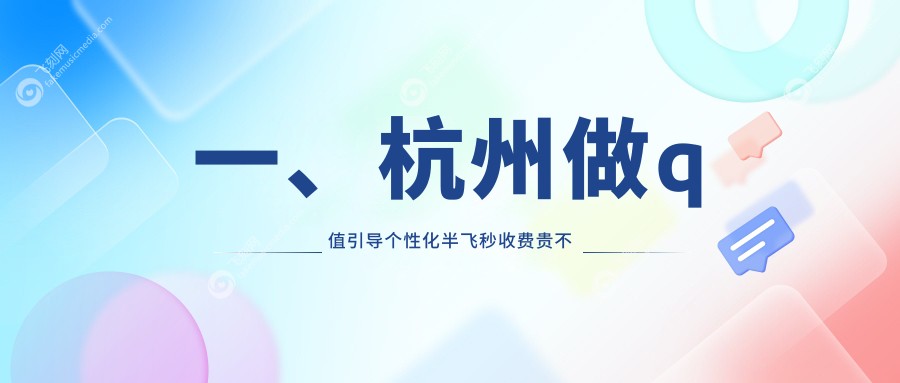 杭州Q值引导个性化半飞秒价格大公开！八大眼科机构对比【朝聚、友华普惠、爱尔等】