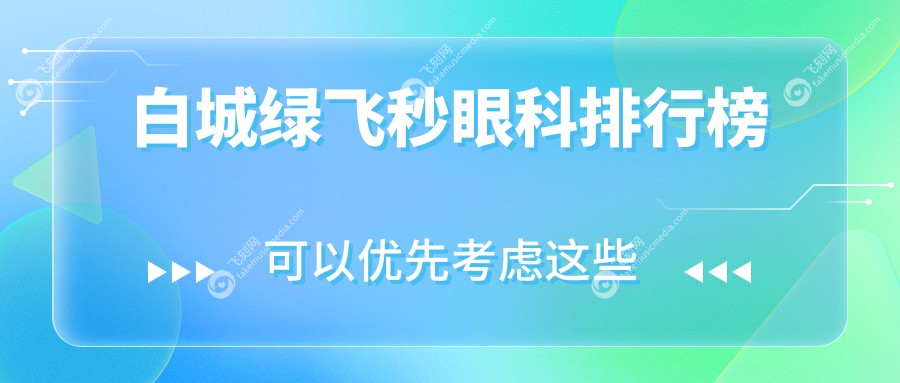 白城绿飞秒眼科排行榜