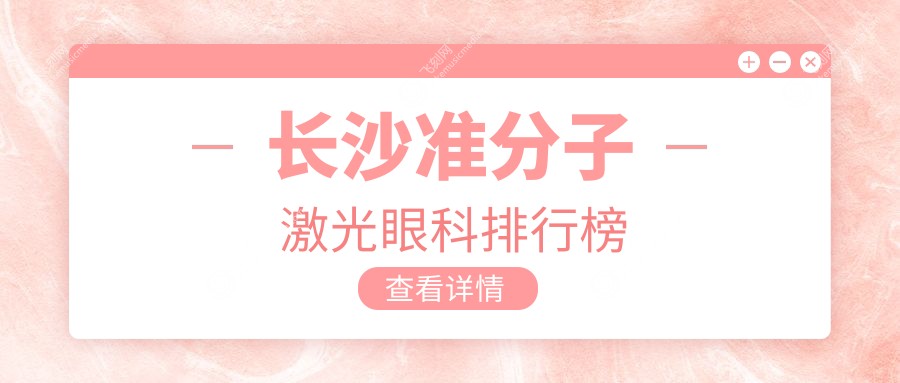 长沙准分子激光眼科排行榜
