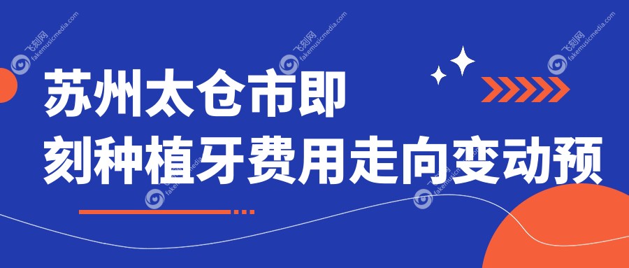 苏州太仓市即刻种植牙费用走向变动预览