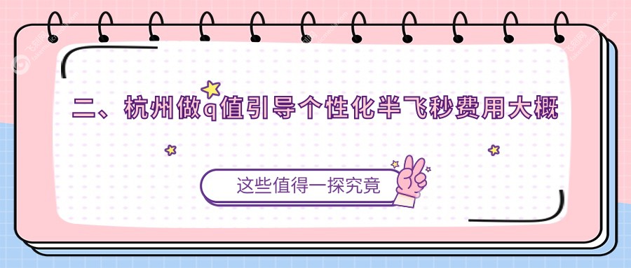 二、杭州做q值引导个性化半飞秒费用大概需要多少钱?朝聚眼科14990、友华普惠15250、华厦眼科15860