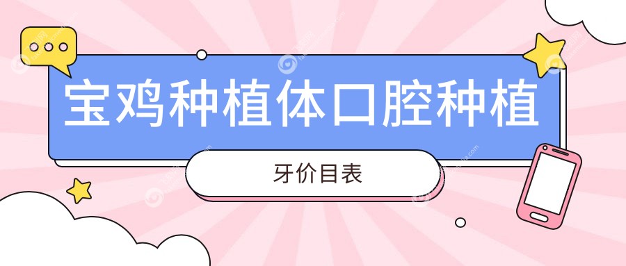 宝鸡种植体口腔种植牙价目表