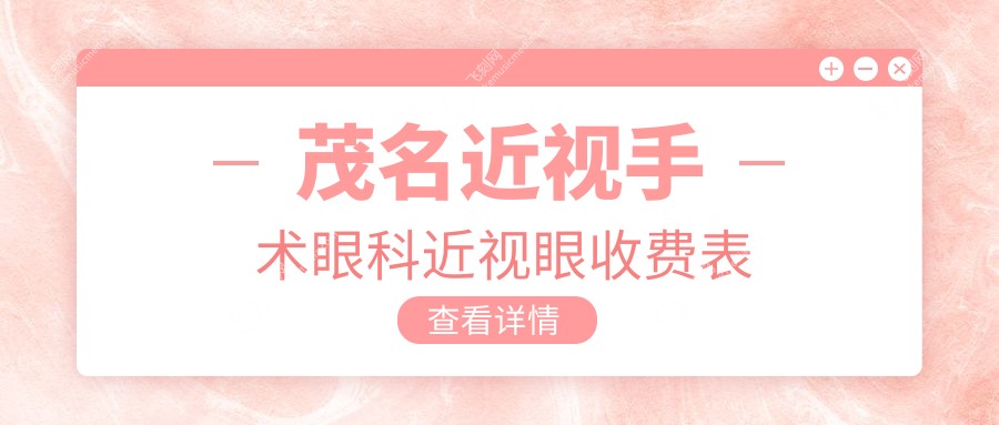 茂名近视手术眼科近视眼收费表