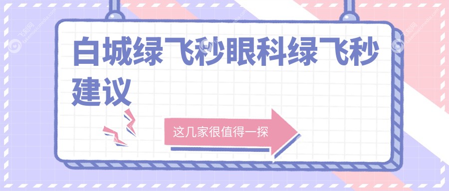 白城绿飞秒眼科绿飞秒建议