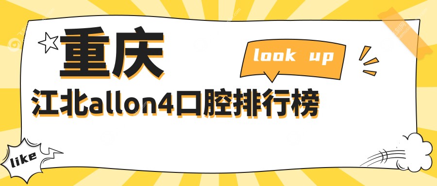 重庆江北区All-on-4口腔医院排名出炉，附详尽All-on-4价格表供您参考