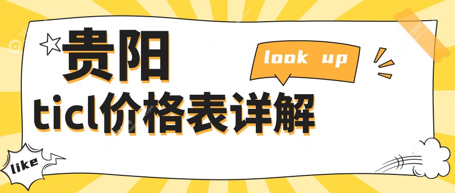 贵阳ticl价格表详解