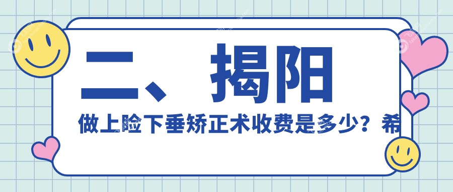 二、揭阳做上睑下垂矫正术收费是多少?希玛林顺潮眼科4588/希玛林顺潮眼科5498/5689