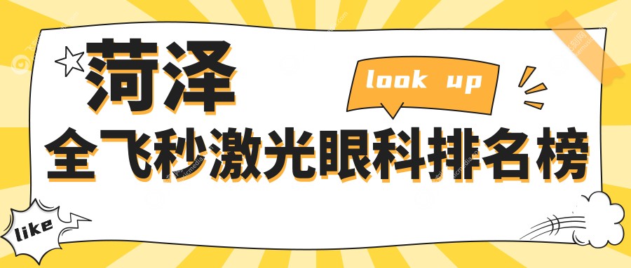 菏泽全飞秒激光眼科哪家强？推荐医院与全飞秒价格表、地址一览