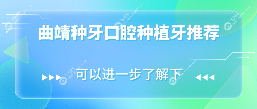 曲靖种牙口腔种植牙推荐