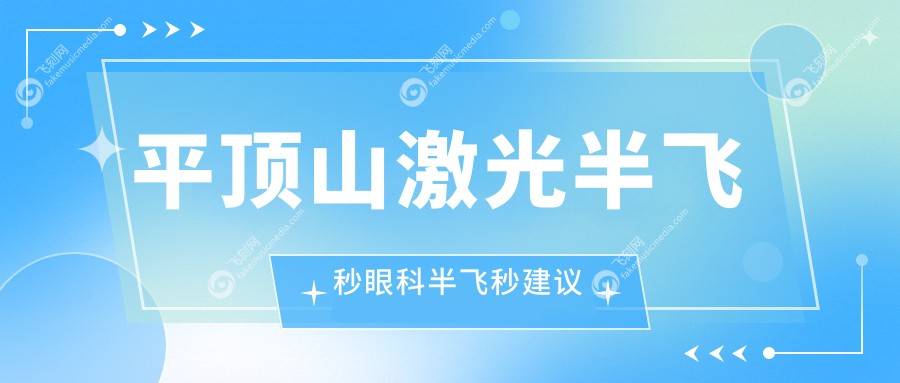 平顶山激光半飞秒眼科半飞秒建议