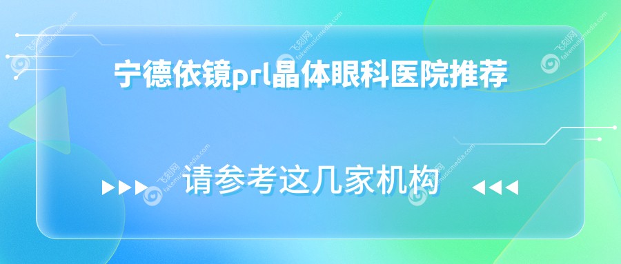 宁德依镜prl晶体眼科医院推荐