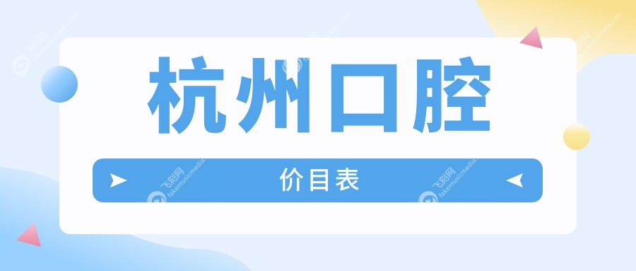 杭州口腔价目表