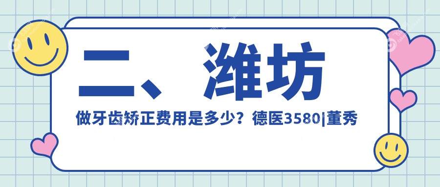 二、潍坊做牙齿矫正费用是多少？德医3580