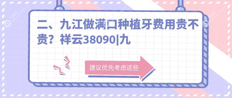 二、九江做满口种植牙费用贵不贵?祥云38090