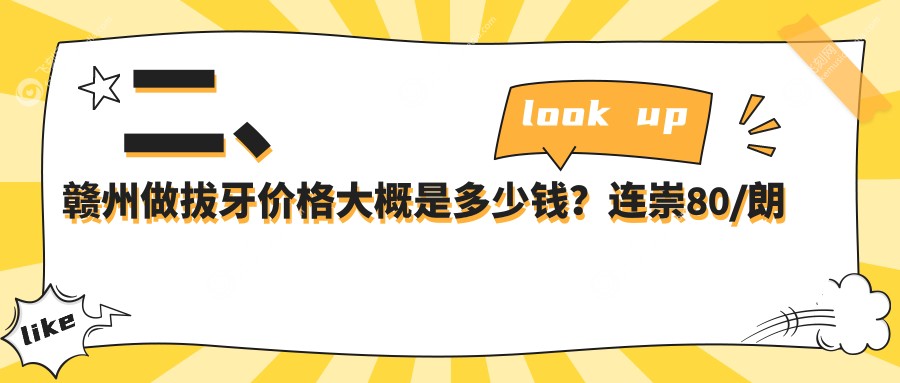 二、赣州做拔牙价格大概是多少钱？连崇80/朗朗110/佳美90