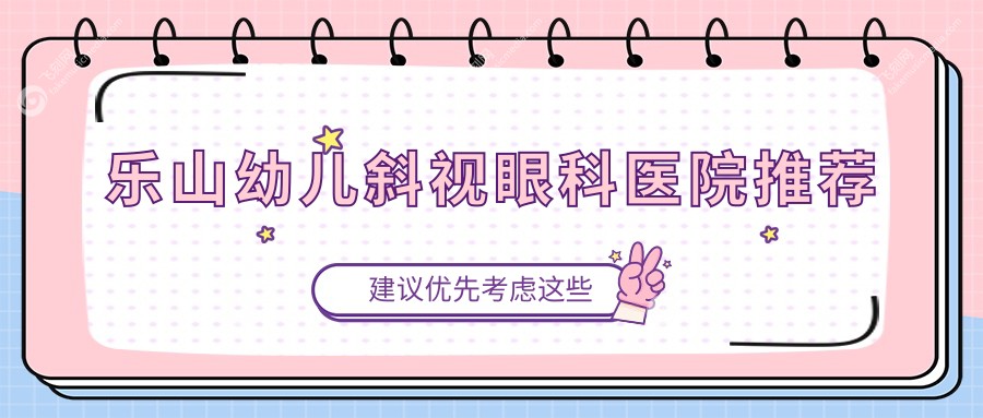 乐山幼儿斜视眼科医院推荐