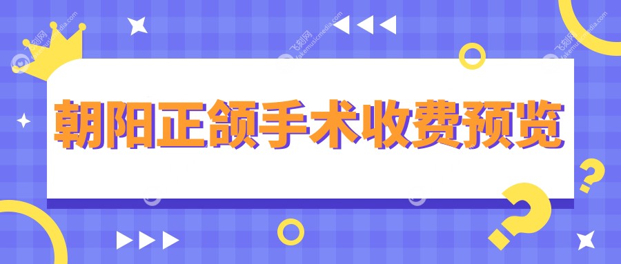 朝阳正颌手术收费预览