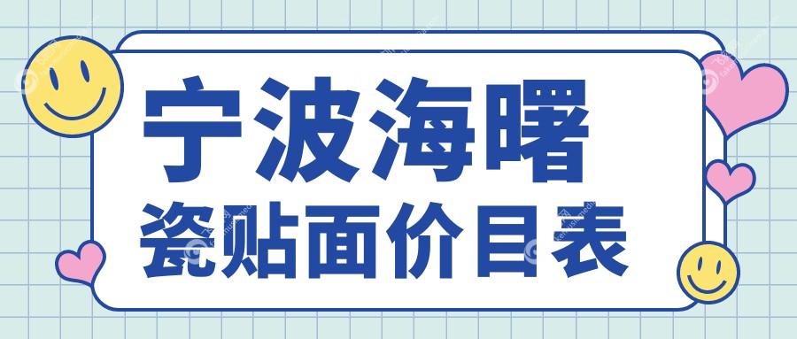 宁波海曙瓷贴面价目表