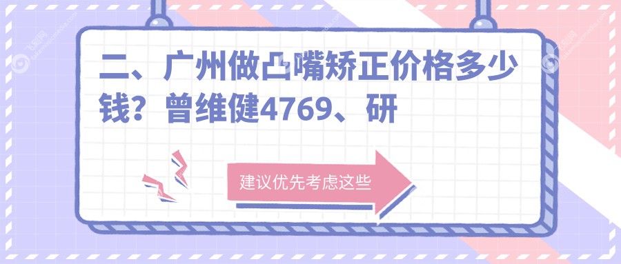 二、广州做凸嘴矫正价格多少钱?曾维健4769、研科竹料店4559、侨城侨中4288