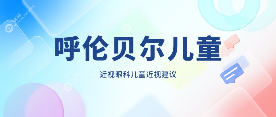 呼伦贝尔儿童近视眼科儿童近视建议