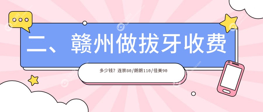 二、赣州做拔牙收费多少钱？连崇80/朗朗110/佳美90