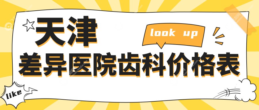 天津差异医院齿科价格表