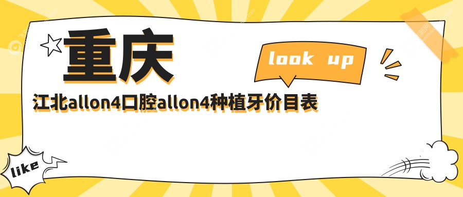 重庆江北allon4口腔allon4种植牙价目表
