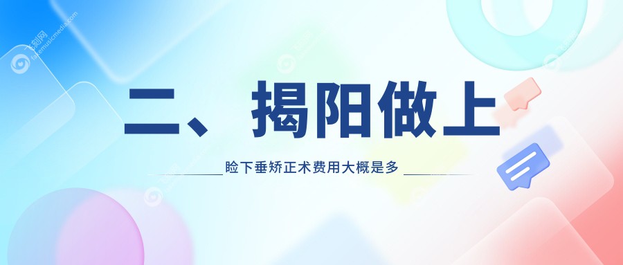 二、揭阳做上睑下垂矫正术费用大概是多少钱?希玛林顺潮眼科4588/希玛林顺潮眼科5498/5689