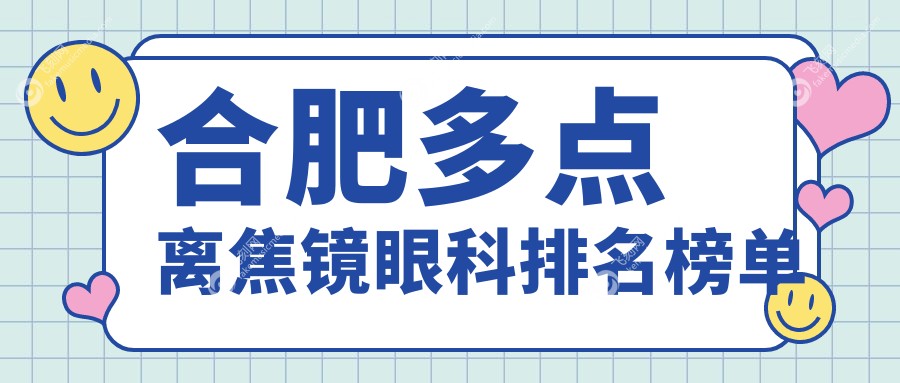 合肥做多点离焦镜眼科医院哪家好？专业推荐，多点离焦镜仅需1200元！