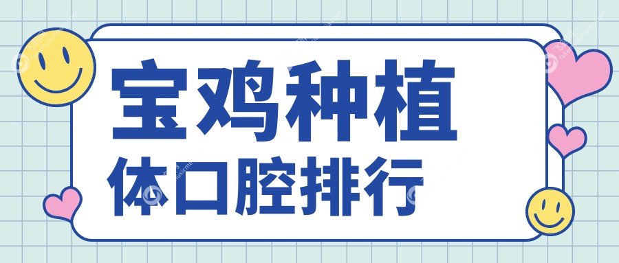 宝鸡地区种植体口腔医院哪家好？专业推荐附详细种植体价格表