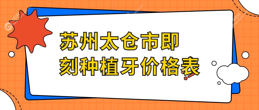 苏州太仓市即刻种植牙价格表