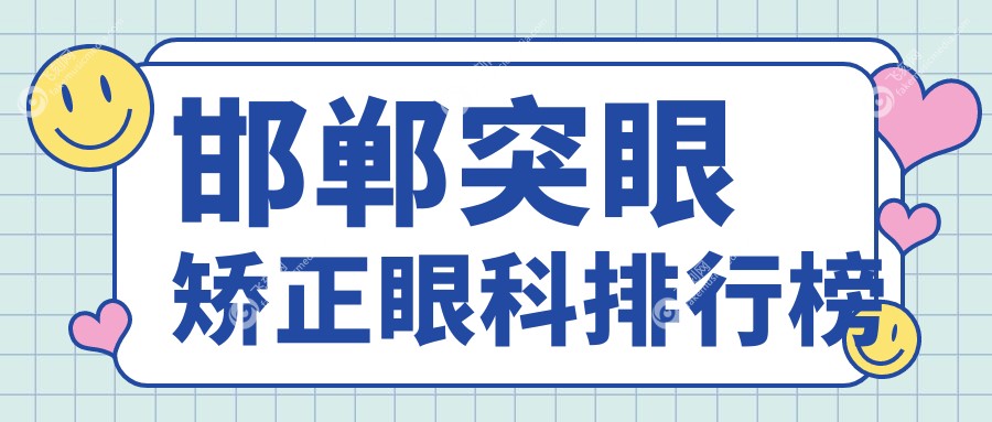 邯郸突眼矫正眼科排行榜