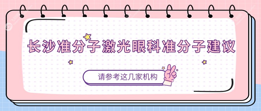 长沙准分子激光眼科准分子建议