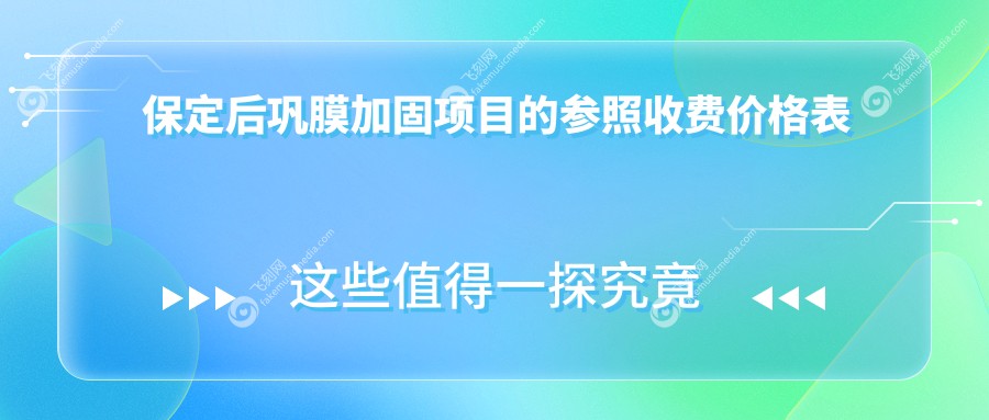 保定后巩膜加固项目的参照收费价格表