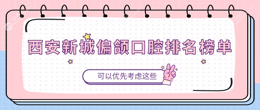 西安新城偏颌口腔排名榜单