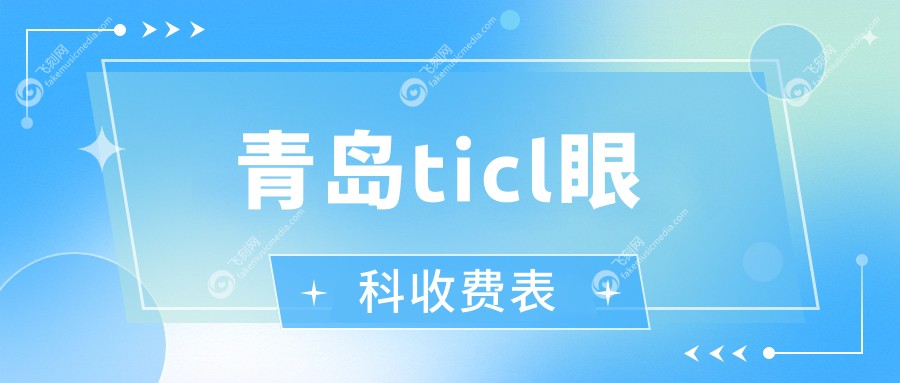 青岛ticl眼科收费表