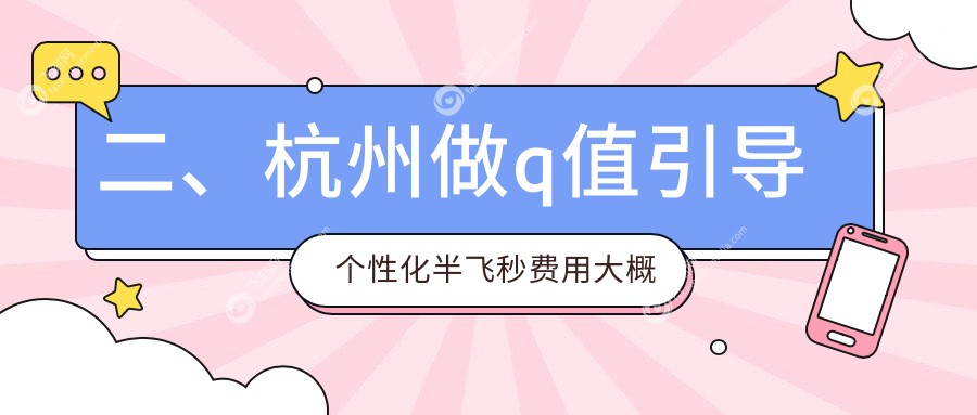 二、杭州做q值引导个性化半飞秒费用大概是多少钱?朝聚眼科14990、友华普惠15250、华厦眼科15860