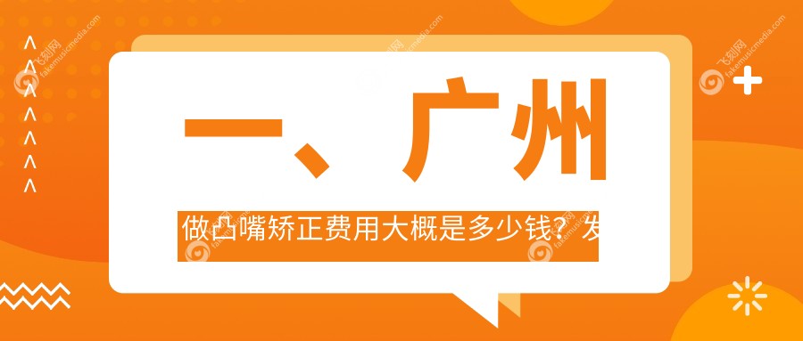 广州凸嘴矫正价格一览：金属自锁托槽8000元起，牙齿稀疏矫正同样优惠
