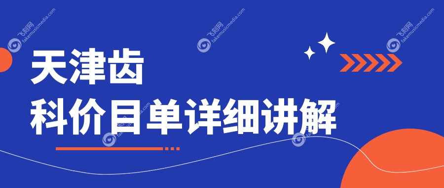 天津齿科价目单详细讲解