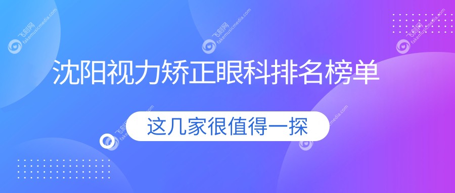 沈阳视力矫正眼科排名榜单