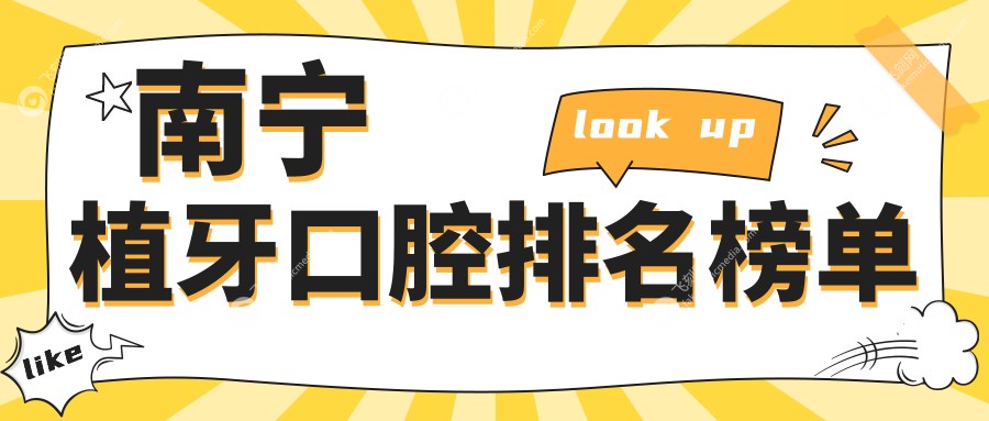 南宁植牙口腔医院排名揭晓！柏乐口腔多家门店及曾普祥博雅朗朗等实力上榜
