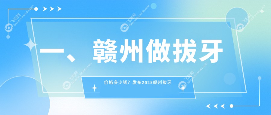赣州拔牙收费标准全解析，了解拔牙价格表及医院地址指南