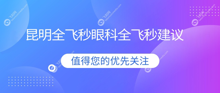 昆明全飞秒眼科全飞秒建议