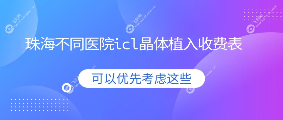 珠海不同医院icl晶体植入收费表