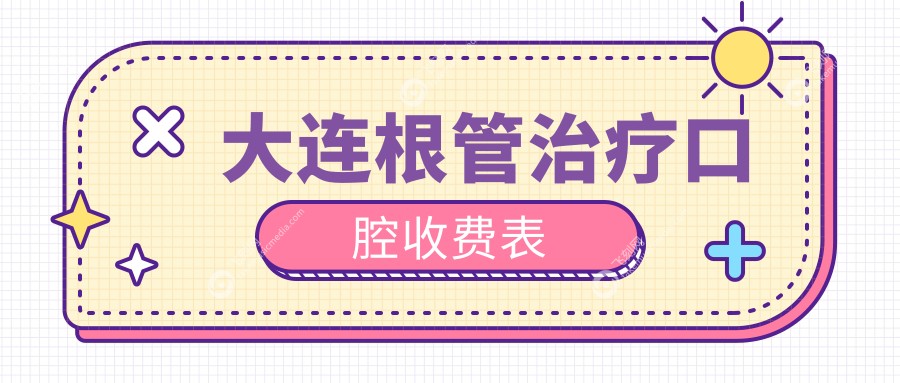 大连根管治疗口腔收费表