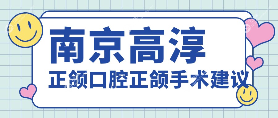 南京高淳正颌口腔正颌手术建议