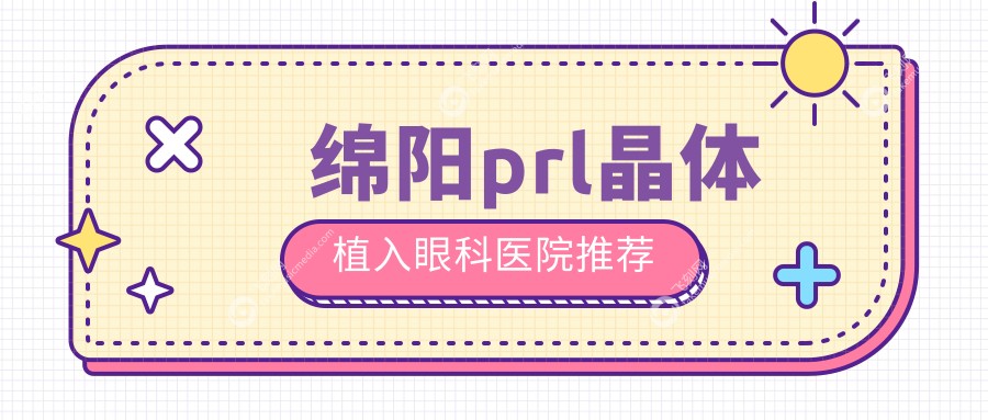 绵阳prl晶体植入眼科医院推荐